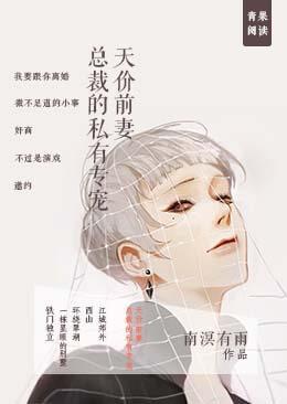 天价前妻：总裁的私有专宠封面