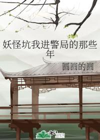 妖怪坑我进警局的那些年封面