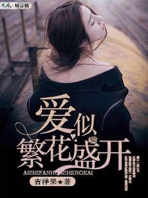 爱似繁花盛开封面