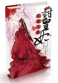 凤凰飞来封皇妃封面