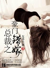 总裁之豪门错嫁封面