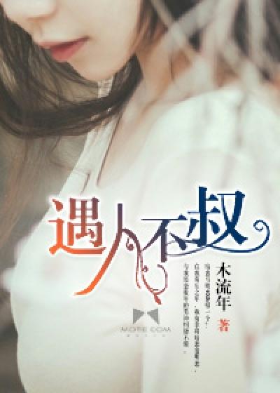 遇人不叔封面