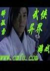 武侠异界游戏封面