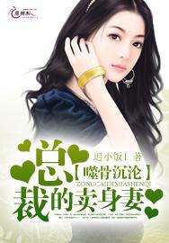 噬骨沈沦：总裁的卖身妻封面