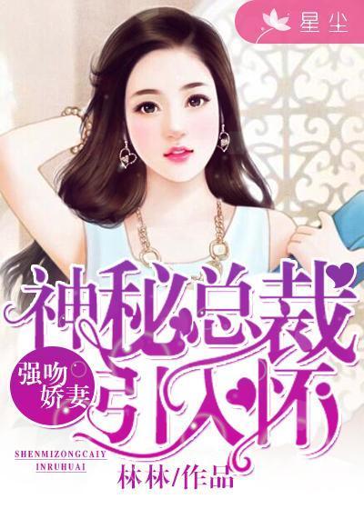 强吻娇妻：神秘总裁引入怀封面