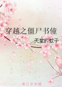 穿越之僵尸书僮封面