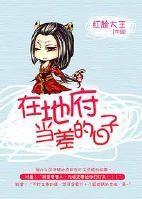 在地府当差的日子封面