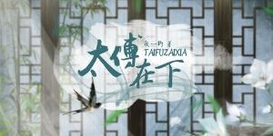快穿之太傅在下封面