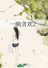 一晌贪欢2封面