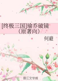 [终极三国]瑜乔破镜（原着向）封面