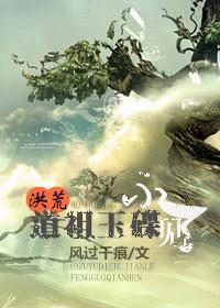道祖玉碟不见了封面