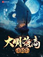大明海商1557封面