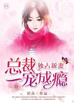 独占新妻：总裁一宠成瘾封面