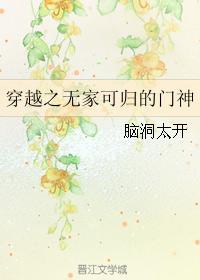穿越之无家可归的门神封面