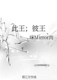 此王；彼王封面