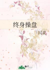 终身操盘封面