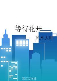等待花开封面