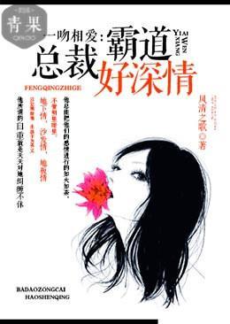 一吻相爱：霸道总裁好深情封面