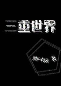 三重世界封面