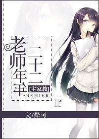 [主家教]老师年年二十二封面