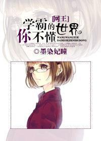 [网王]学霸的世界你不懂封面