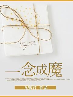 一念成魔封面