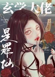 玄学大佬是罪仙封面