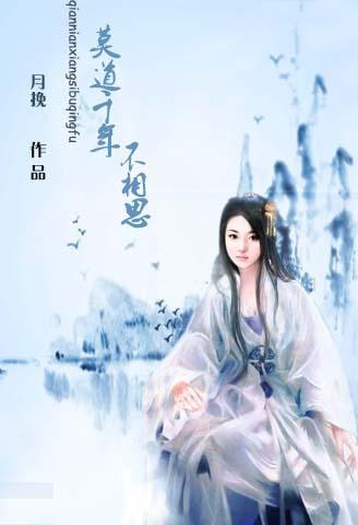 莫道千年不相思封面