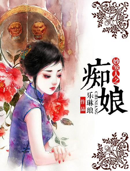 妙煞人之痴娘封面