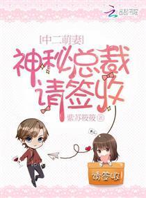中二萌妻：神秘总裁请签收封面