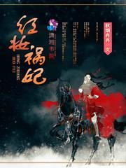 红妆祸妃封面