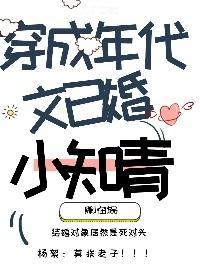穿成年代文里已婚小知青封面