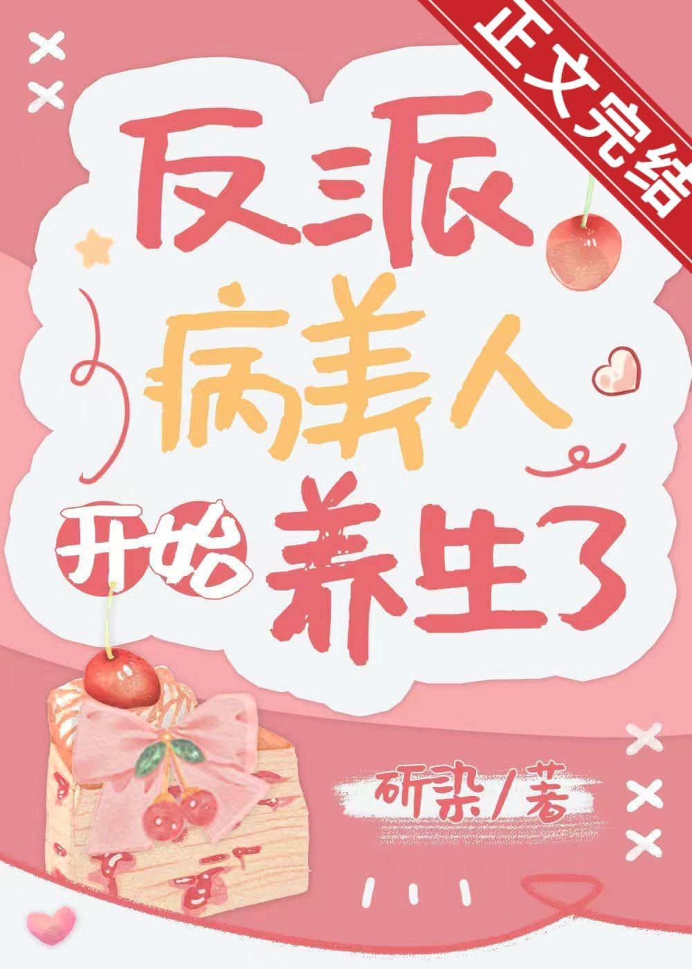反派病美人开始养生了封面