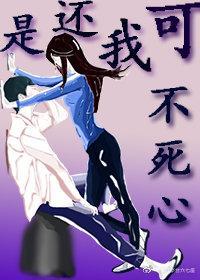 可我还是不死心封面