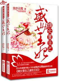 嫡女重生之盛世王妃封面