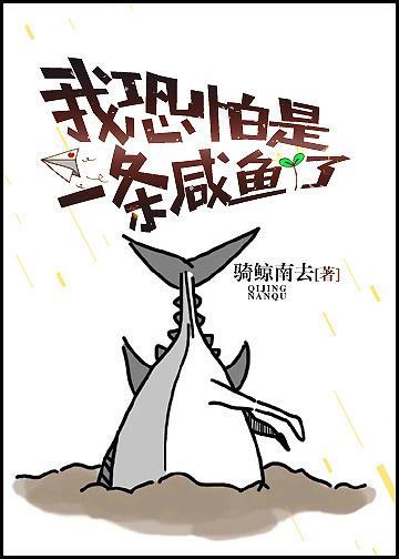 我恐怕是一条咸鱼了封面