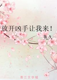 放开凶手让我来！封面