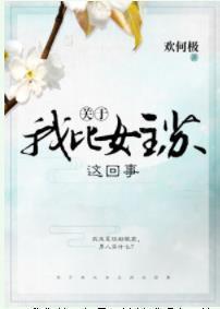 关于我比女主苏这回事封面