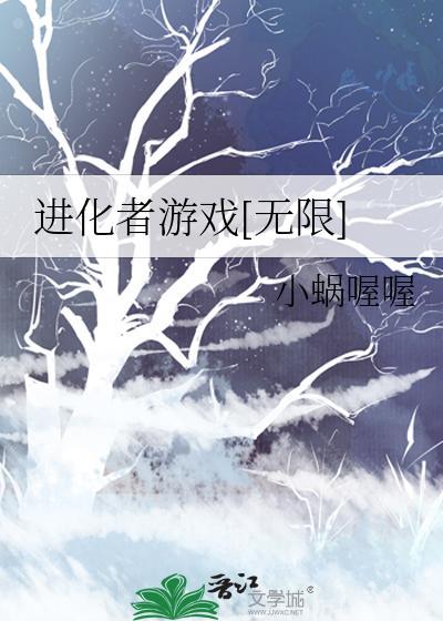 进化者游戏[无限]封面