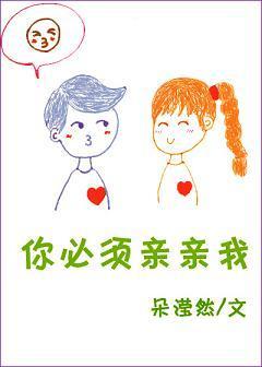 你必须亲亲我封面