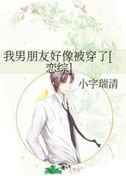 我男朋友好像被穿了[恋综]封面