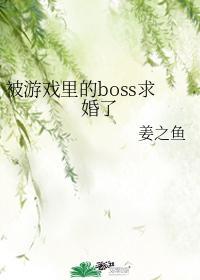 被游戏里的boss求婚了封面