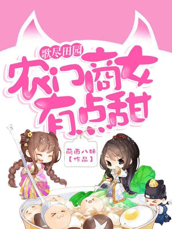 歌尽田园：农门商女有点甜封面