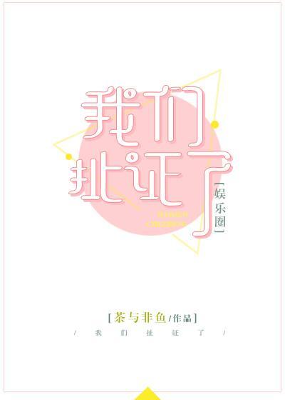 我们扯证了[娱乐圈]gl封面
