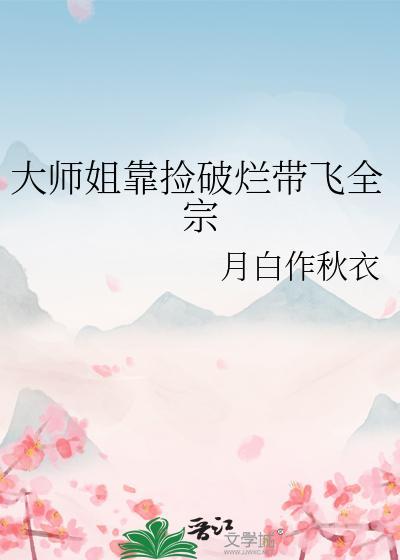 大师姐靠捡破烂带飞全宗封面