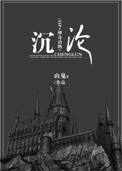 [HP+神奇动物]沈沦封面