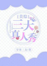 三大真人秀封面