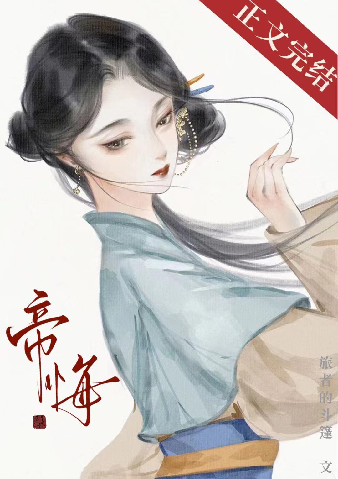 帝悔封面
