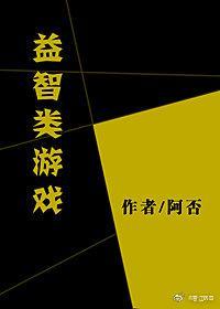 益智类游戏封面
