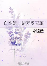 白小姐，请万受无疆封面